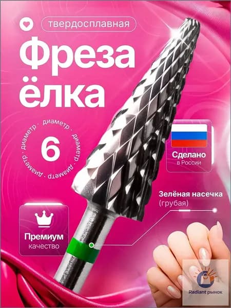 Фреза для маникюра и педикюра, фреза твердосплавная конус , D 6 мм