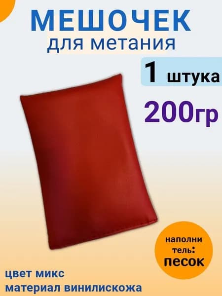 Мешочек для метания 200гр (1 штука)