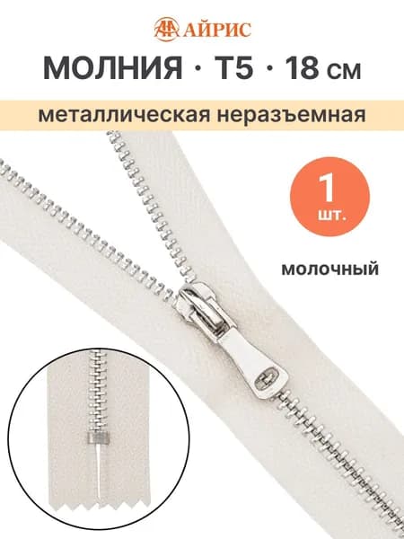 Молния неразъемная Т5, 18 см, 571 молочный, Айрис