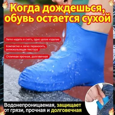 Чехлы-дождевики на обувь