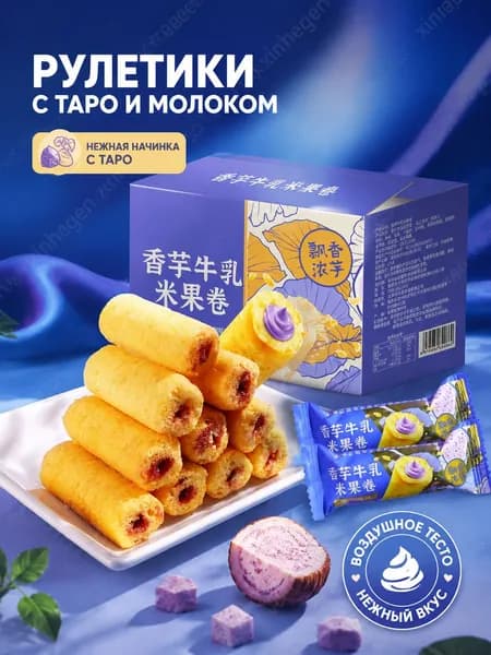 Рисовые рулетики с начинкой из таро и молока, 10 шт, хрустящие и нежные, воздушное тесто