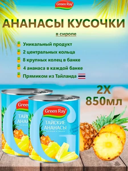 Ананасы кусочки в сиропе Тайские, Green Ray, 2шт по 850мл