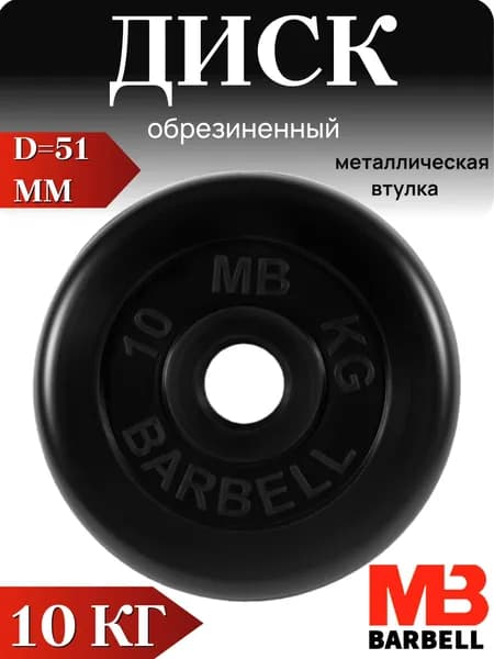 Диск/блин для штанги и гантелей MB Barbell 10 кг (D 51мм)