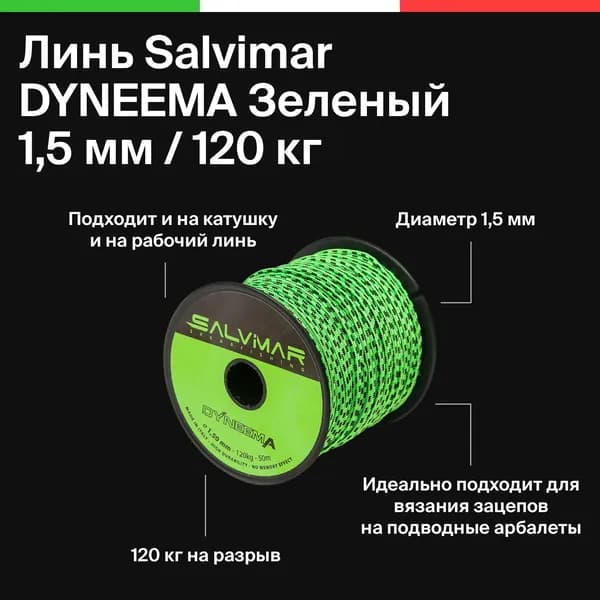 Линь для подводного ружья Salvimar DYNEEMA Зеленый, диаметр 1,5mm, 120 кг. на разрыв, Цена за 10 м
