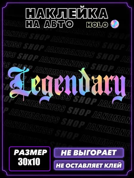 Голографическая наклейка на авто Легендарный