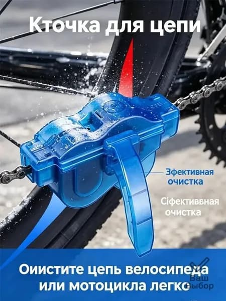 Очиститель велоцепи