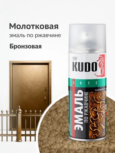 Аэрозольная краска KUDO "Эмаль по ржавчине Молотковая в баллончике", Краска по металлу, Глянцевая, 0.52 л, Бронзовая