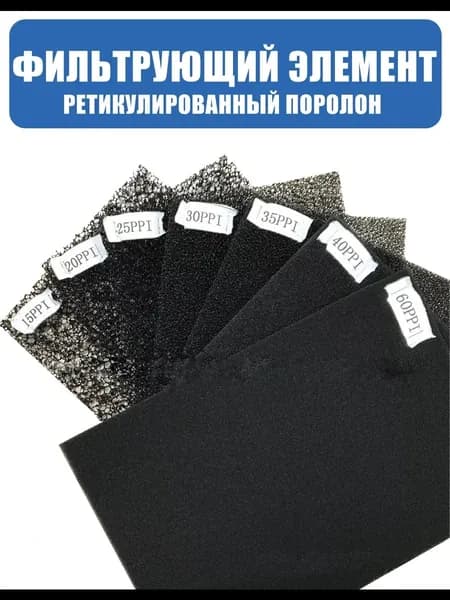 Фильтр. элемент, ретикулированный поролон 500x500x10мм 60ppi