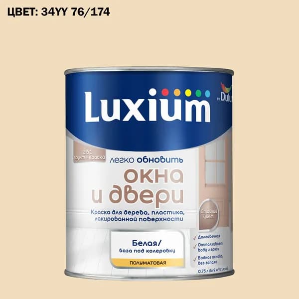 Краска колерованная для окон и дверей на водной основе Luxium by Dulux Окна и двери полуматовая база BW 0.75 л (Готовый цвет: 34YY 76/174 - Товар под заказ)