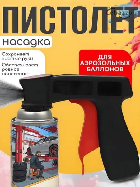 Пистолет-насадка для аэрозольных баллонов/Аэрозольный пистолет