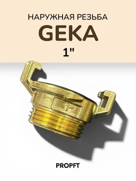 Быстросъемное соединение Geka 1 дюйм наружная резьба