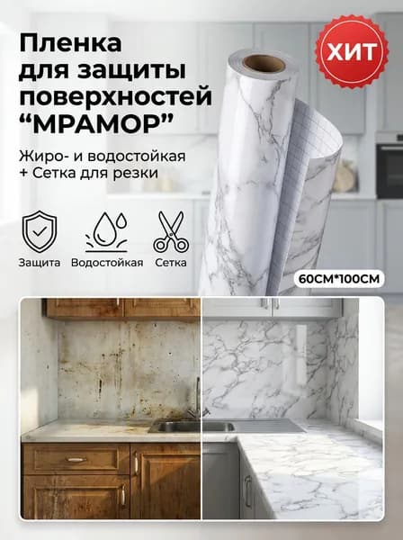 Пленка самоклеящаяся мраморная 60*100см Кухня Защитная Стар Нов