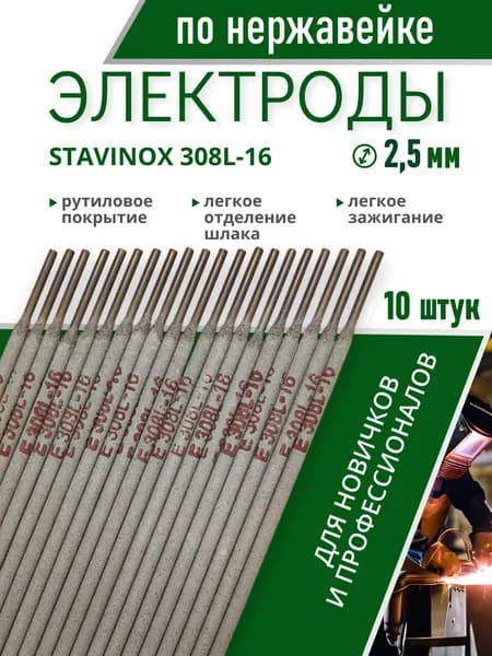 Электроды по нержавейке 308L-16 STAVINOX-ПромДжет д. 2,5 мм 10 шт аналог ОК 61.20