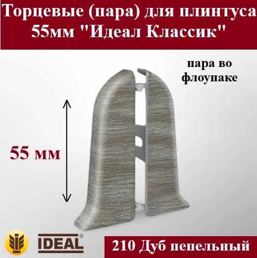 Ideal Аксессуар для плинтуса 55, 2 шт.
