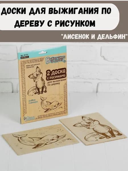 Доски для выжигания по дереву с рисунком "Лисенок и дельфин" 2 шт. / Детский набор для творчества