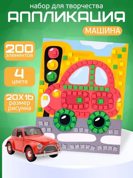 Аппликация для детей "Машина" 4 цвета и 200 элементов (детский набор для творчества, подарок на день рождения, для мальчика, для девочки) Десятое королевство
