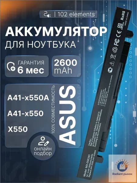 102elements Аккумулятор для ноутбука ASUS 2600 мАч, (A41-X550A; A41 – X550a; А41-Х550А; А41 – Х550А; 0b110-00230100, 0b110-00230200, 0b110-00230400; 0b110-00230500, 0b110-00230900, 0b110-00231100 A41-X550A, A41-X550,A41-X550A, 0B110-00230000, 0B110-00230100, 0B110-00230200, 0B110-00230400, 0B110-00230500, 0)