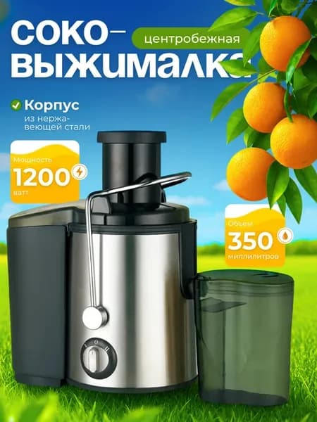 Соковыжималка электрическая