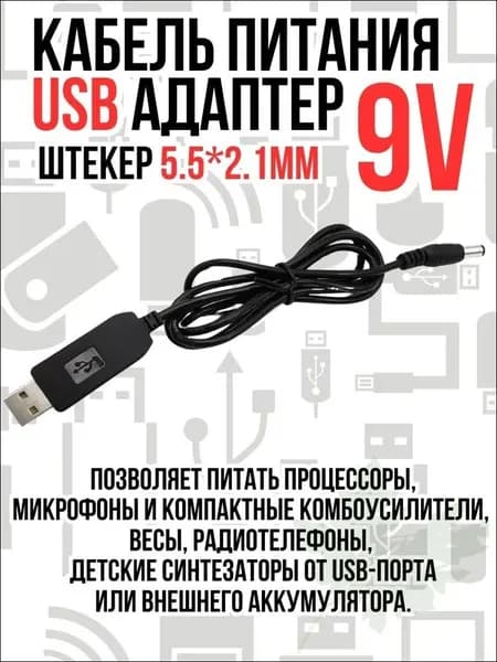 Адаптер, блок питания, зарядное устройство USB, конвертер, 9V штекер 5,5 * 2,1 мм