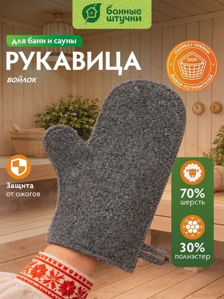 Рукавица для бани и сауны серая, войлок
