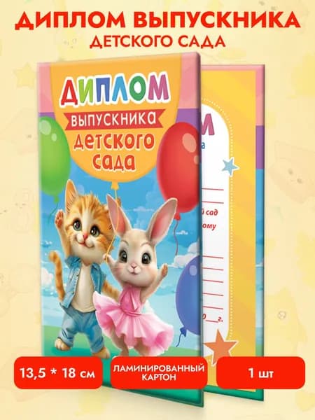 Диплом выпускника детского сада 1 шт