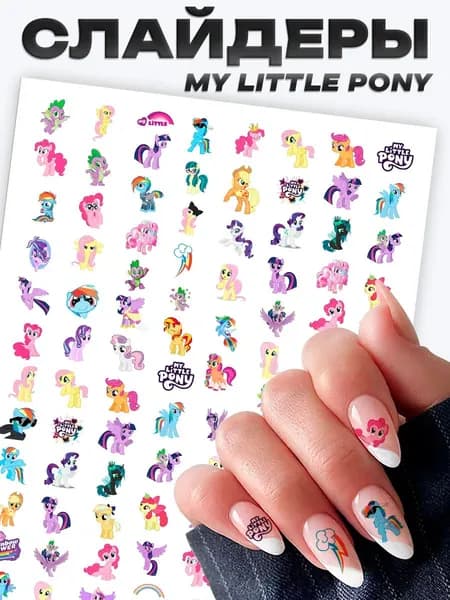 Слайдеры наклейки для ногтей My little Pony