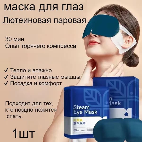 Паровая Маска Для Глаз С Лютеином Снимает Усталость Глаз И Улучшает Качество Сна