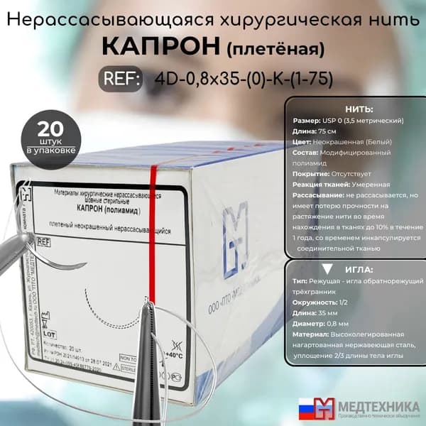 Шовный материал Капрон (полиамид) плетёный - неокрашенная хирургическая нить USP 0 (3,5) 75см с 1/2 режущей иглой 0,8х35мм