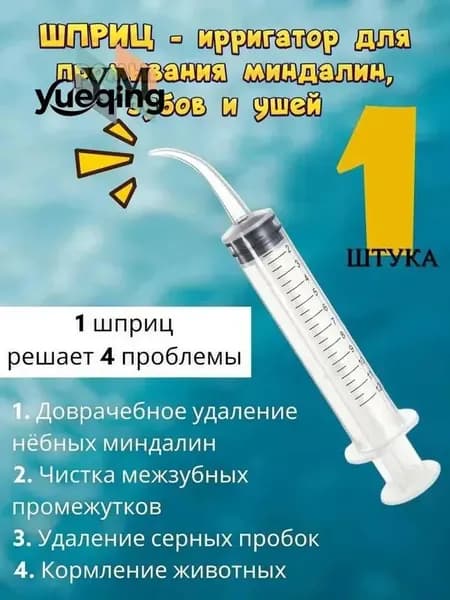 Шприц для промывания миндалин и горла, очищения ушей, шприц-ирригатор с тонким носиком-наконечником для удаления серных пробок, 12 мл, 1 шт