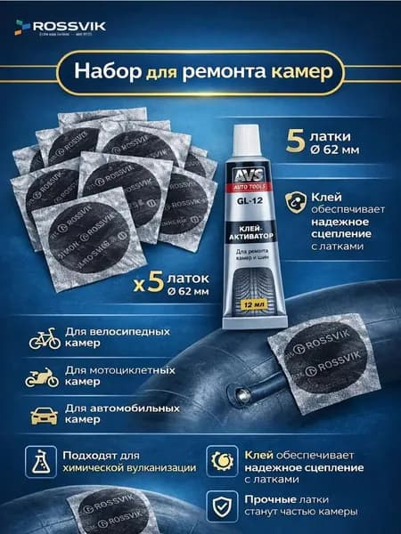 латки для ремонта шин 62мм и клей 1шт