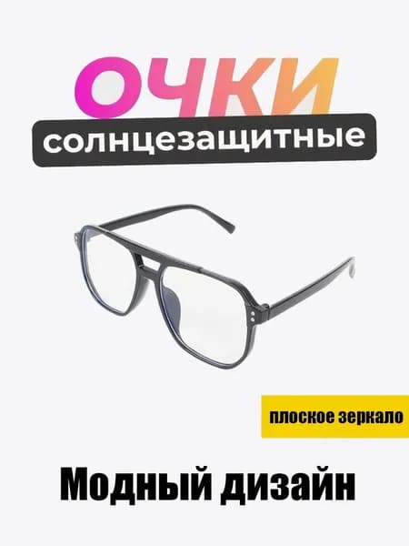 Очки без диоптрий