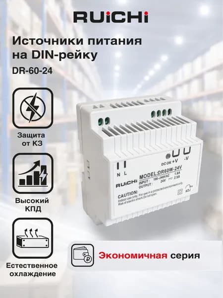 Источник питания на DIN-рейку DR-60-24 RUICHI