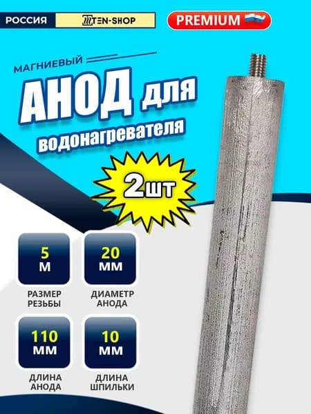 Анод магниевый для водонагревателей, резьба М5, длина 110мм, шпилька 10мм, диаметр 20мм 2шт