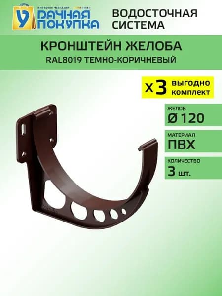 Кронштейн желоба карнизный D120 коричневый RAL8019 (упаковка 3 шт) / Водосток для крыши дома Удачная покупка