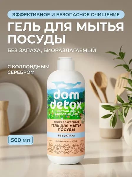 Гель для мытья посуды Без запаха биоразлагаемый Dom Detox натуральный с коллоидным серебром для чувствительной кожи, 500 мл