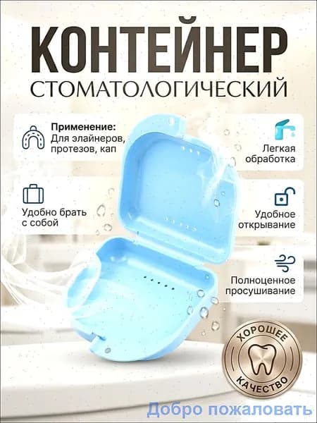 Контейнер стоматологический, пластиковый, универсальный для хранения зубных протезов и брекетов/футляр ортодонтический для кап и пластинок/коробочка маленькая, стерильная, дорожная, с крышкой