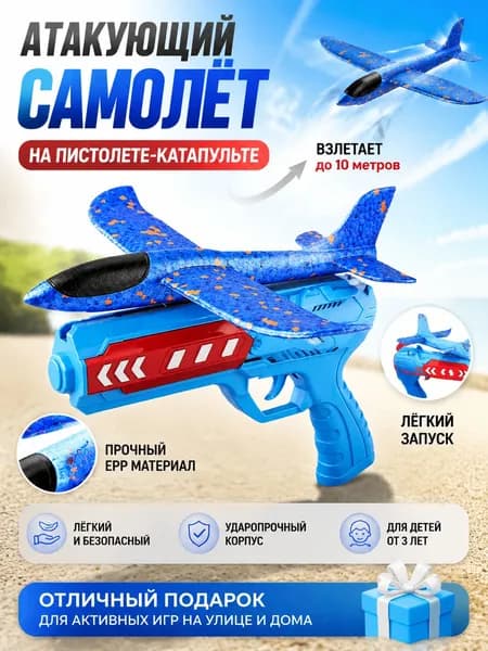 Детские катапульты, самолеты, стреляющие игрушками