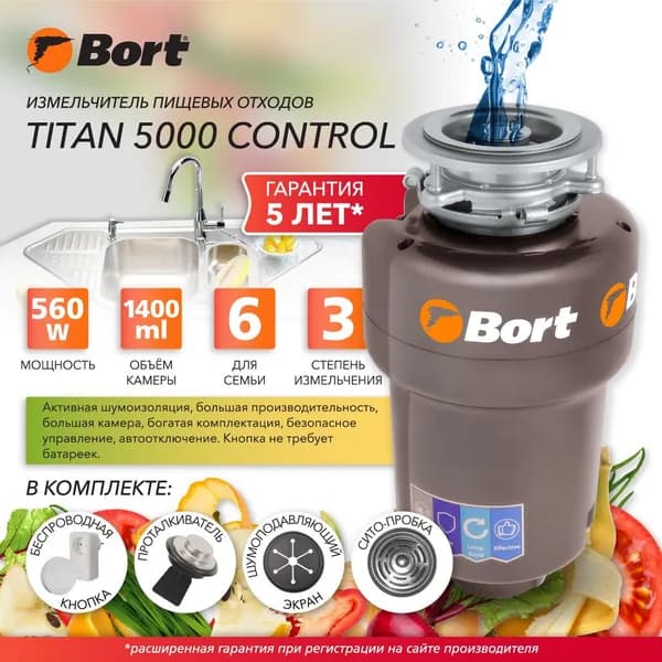 Измельчитель пищевых отходов Bort TITAN 5000 Control диспоузер для раковины - 1,4 л - 5,2 кг/мин - 561 Вт, 3900 об/мин - шумоизоляция, беспроводная кнопка, автовыключение