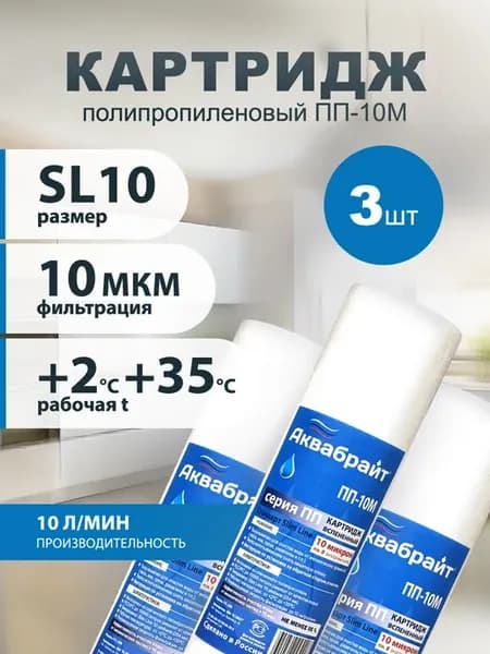 Картридж для фильтра воды магистральный ПП-10М 10sl 3 шт