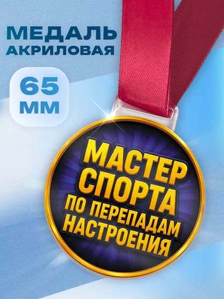 Акриловая сувенирная медаль в подарок мужчине