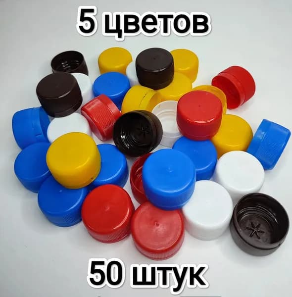 Крышки для ПЭТ бутылок 50 штук, микс цветов