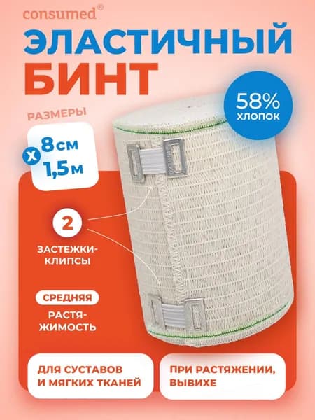 Эластичный бинт компрессионный средней растяжимости с клипсами 8см х 1,5м