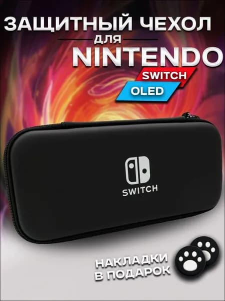 Защитный чехол для Nintendo Switch OLED и Nintendo Switch (чехол для Нинтендо Свитч Олед), на молнии черный