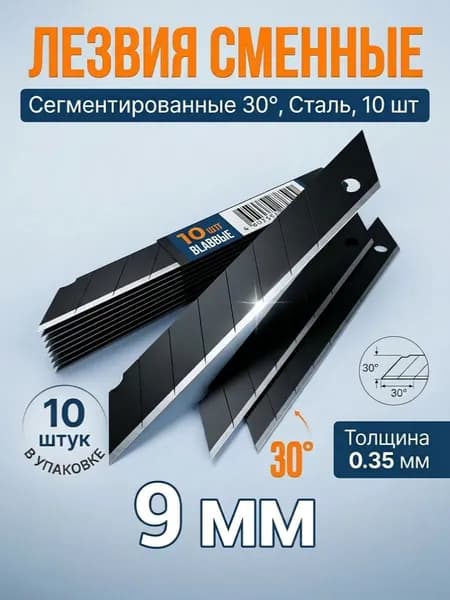 Лезвия для канцелярского ножа, 9 мм, сегментированное, сталь, наклон 30 градусов,толщина 0,35мм, 10шт