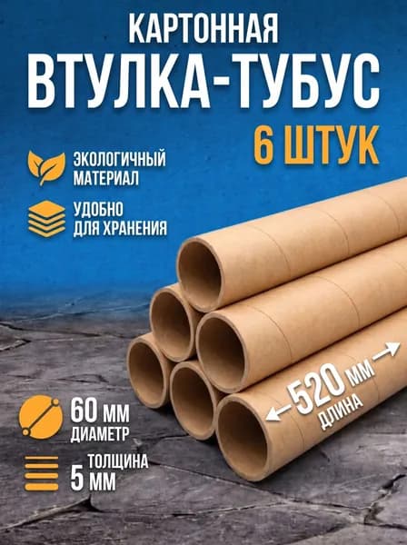 Тубус картонный, шпуля, втулка для творчества, для хранения, 6 шт, 52 см, диаметр 6 см