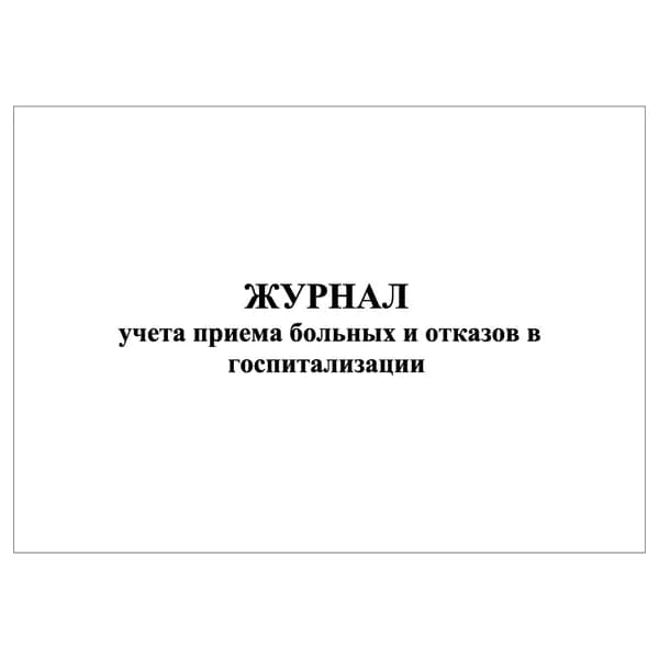 Комплект (1 шт.), Журнал учета приема больных и отказов в госпитализации (форма 001/у) (10 лист, полистовая нумерация)