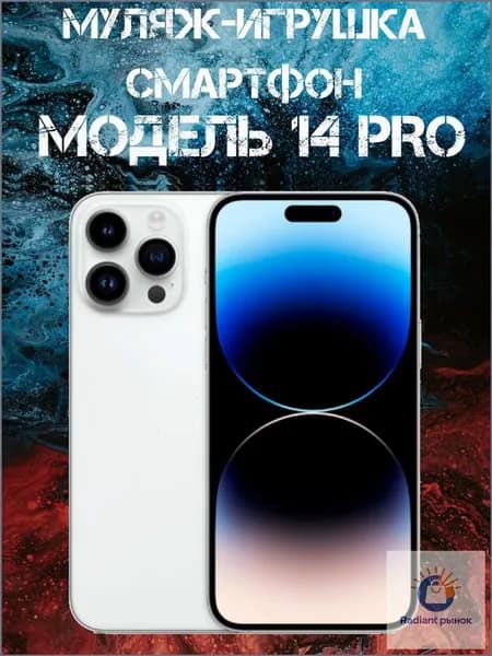 Муляж-игрушка смартфон Модель 14 Pro Белый