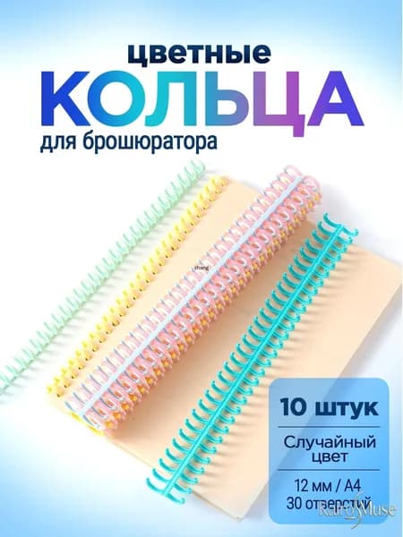 Пружина для биндера 12 мм, 10 шт.