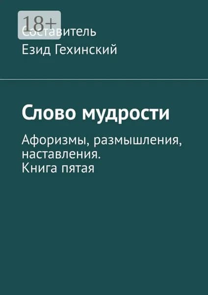 Слово мудрости. Афоризмы, размышления, наставления. Книга пятая | Гехинский Езид | Электронная книга