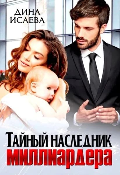 Тайный наследник миллиардера | Исаева Дина | Электронная книга